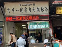 门面-清真李唯一优质肉丸糊辣汤