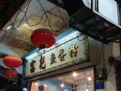 -富记鱼蛋粉(西村店)