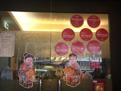 门面-添好运点心专门店(深水埗店)
