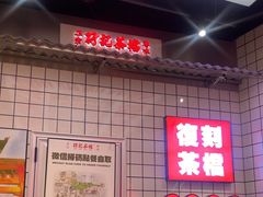 -孖记茶档·热腾茶餐(荔湾领展广场店)
