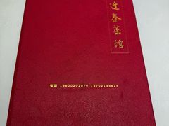 -逢春菜馆天津菜(胜利路店)