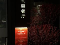 -萬國春·中菜馆(颐和公馆店)