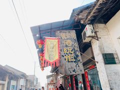 -吕家米皮