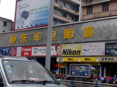 1-东华电子电脑城(一环路南二段店)