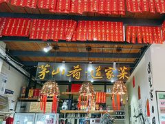 -茅山肴·道家菜·神仙鸡