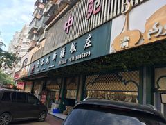 门面-马尔龙新疆饭店·清真(长青路店)