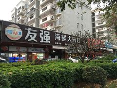 -友强·23年特色海鲜大排档(厦门店)