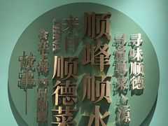 -顺峰顺水顺德菜(第一百货店)