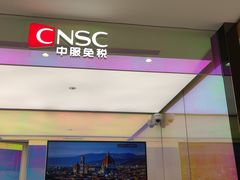-国药中服免税(北京坊店)