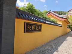 -博山正觉寺