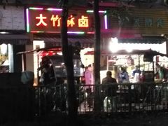 门面-大竹林卤菜(慈竹苑店)