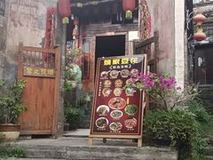 -姚家豆花