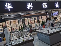-华彬眼镜专业渐进配镜(潘家园店)