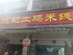 -沈记土鸡米线(七星街品牌中心店)