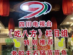 -老船夫石锅苗苗鱼·老字号(三道堰总店)