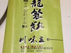 iphone_upload_pic-川味王(二中店)