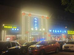 -重庆七十二行(康宁街店)