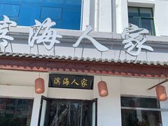 门面-良师门滨海人家·海鲜·家常菜(滨海城店)