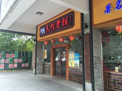-民信老铺(人民路店)