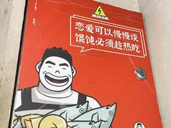 -地二手作鱼汤馄饨(上街里店)