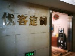 -优刻西服西装定制(金轮国际广场店)