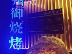 门面-锦州御烧烤·形象店(人民街店)