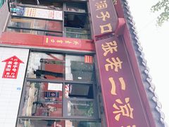 门面-洞子口张老二凉粉(文殊院店)