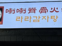 -喇喇排骨火锅·传统韩式脊骨汤(望京西园总店)