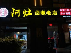 门面-阿灶卤煮老店·姜母鸭(五店市总店)