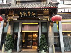 门面-马凯餐厅(地安门店)