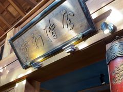 -小吊梨汤·北京菜(香山店)