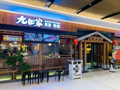 -九田家黑牛烤肉料理(太阳宫广场店)