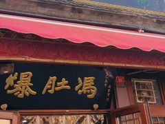 -爆肚冯(廊房二条店)