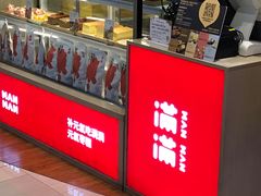 面包甜点陈列柜-满满元气和田大枣糕·蛋糕(朝阳大悦城店)