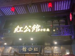 门面-民国红公馆·秦淮八艳(夫子庙店)