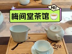 -梅间堂茶馆(绿地缤纷城店)