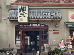 -地二手作鱼汤馄饨(上街里店)