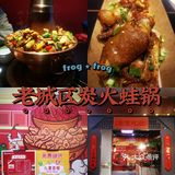 打卡德思勤炭火蛙锅