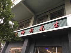 门面-螺蛳粉先生(蓟门桥店)