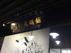 -桥里桥烧饼铺