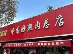 -净香园熟肉(北坦总店)