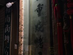 -盟重烧烤(东瓜山创始店)