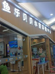 -鱼乐贝贝婴幼儿游泳中心(梅江印象城店)