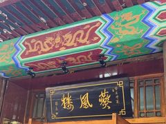 -燕风楼烤鸭店(建设总店)