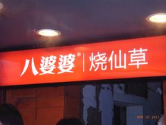 标志-八婆婆烧仙草(中山路店)