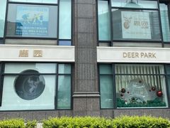 -Deer Park鹿园西餐(仁恒置地广场店)