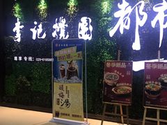 -李记搅团•非遗陕菜(太华南路店)