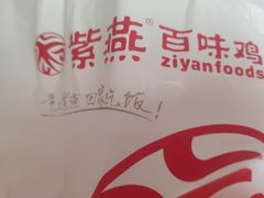 -紫燕百味鸡(宝带路店)