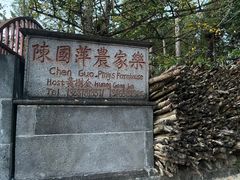 -腾冲国萍农家乐