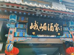 -峨嵋酒家(德内店)